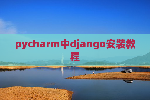 pycharm中django安装教程 pycharm中django安装教程