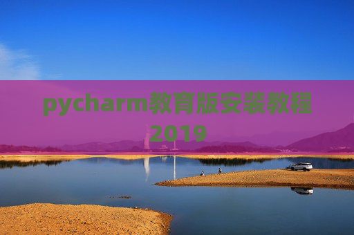 pycharm教育版安装教程2019